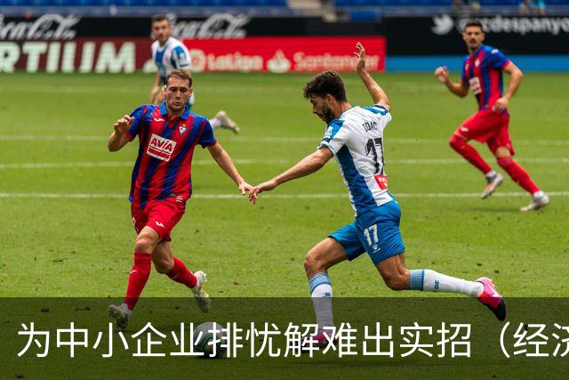 为中小企业排忧解难出实招（经济聚焦）