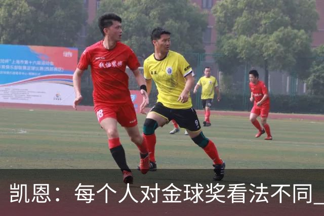 凯恩：每个人对金球奖看法不同 这些争论让足球变特别