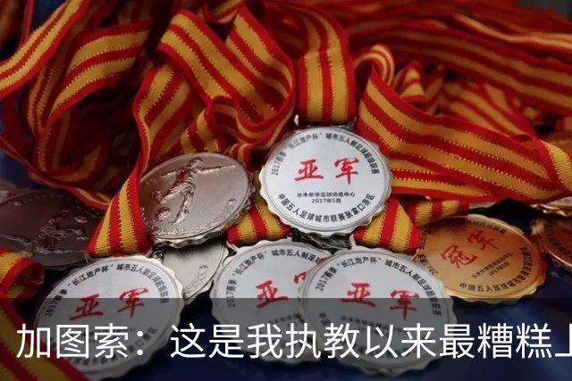 加图索：这是我执教以来最糟糕上半场之一 距保级安全线还差27分