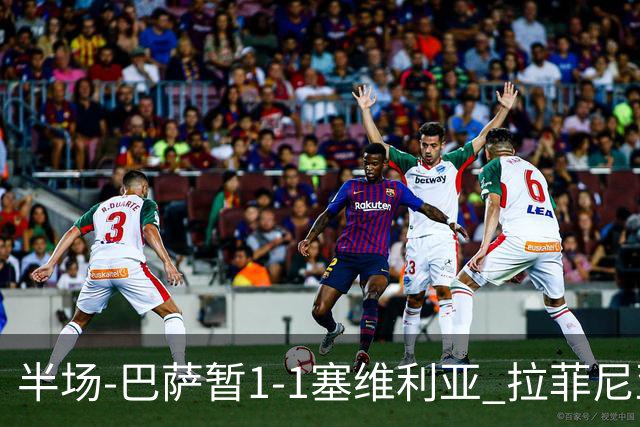 半场-巴萨暂1-1塞维利亚 拉菲尼亚3分钟扳平克里斯滕森直塞助攻