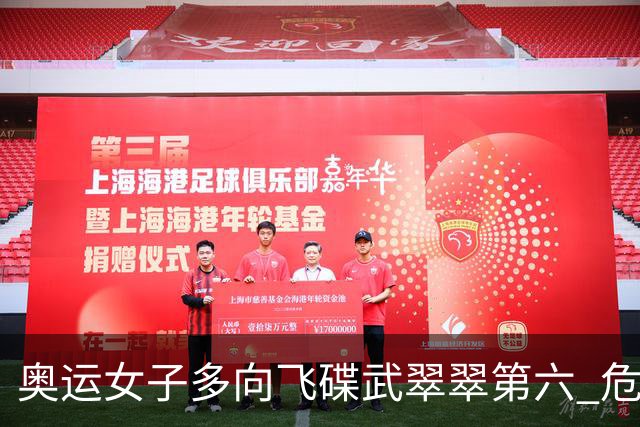 奥运女子多向飞碟武翠翠第六 危地马拉破纪录夺金