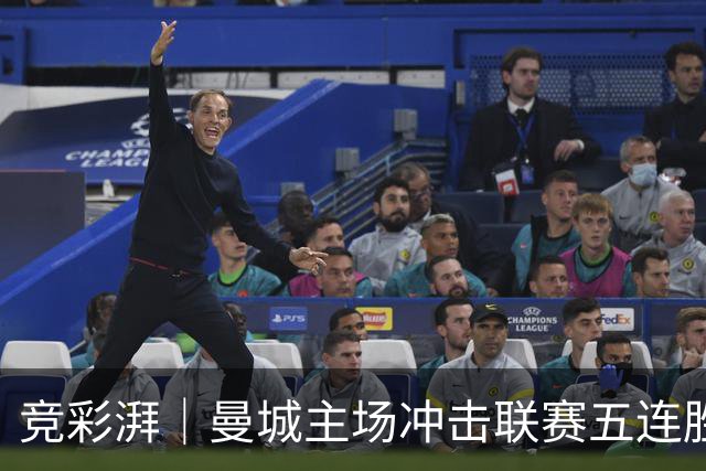 竞彩湃｜曼城主场冲击联赛五连胜，曼联做客农场主能否反弹？